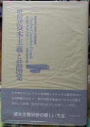 世界資本主義と低開発