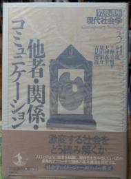 他者・関係・コミュニケーション　岩波講座現代社会学３