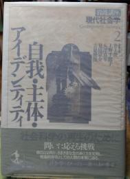 自我・主体・アイデンティティ　岩波講座現代社会学２