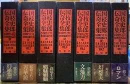 国枝史郎伝奇全集　全6巻＋補巻