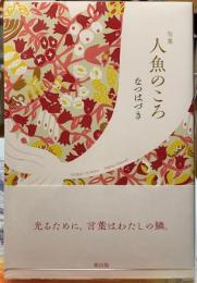 句集　人魚のころ