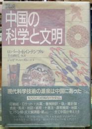 図説　中国の科学と文明