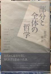 部分と全体の哲学　歴史と現在