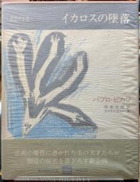 イカロスの墜落　創造の小径