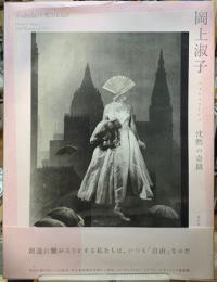 岡上淑子　フォトコラージュ　沈黙の奇蹟