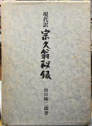 現代訳　宗久翁秘録
