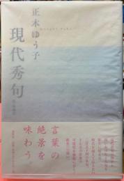 現代秀句　新・増補版