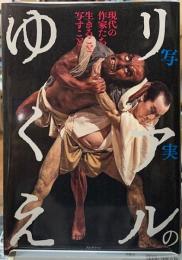 リアルのゆくえ　現代の作家たち　生きること、写すこと