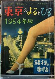 東京のよるとひる　1954年版　旅行の手帖No.11