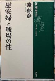 慰安婦と戦場の性