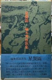 星餐圖　塚本邦雄歌集