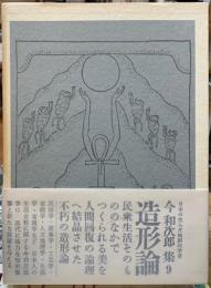 造形論　今和次郎集９