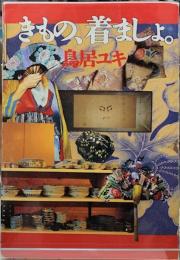 きもの、着ましょ。