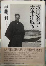 坂口安吾と太平洋戦争