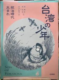 台湾の少年１　統治時代生まれ