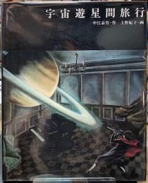 宇宙遊星間旅行
