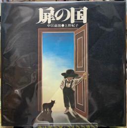 扉の国