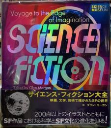 サイエンス・フィクション大全　映画、文芸、芸術で描かれたSFの世界