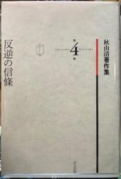 反逆の新條　秋山清著作集　第4巻