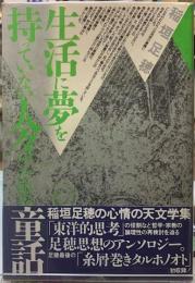 生活に夢を持っていない人々のための童話