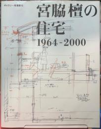 宮脇檀の住宅　1964-2000 ギャラリー・間叢書16