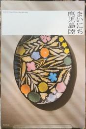 鹿児島睦　まいにち　