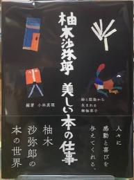 柚木沙弥郎　美しい本の仕事