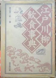 江戸川柳飲食事典