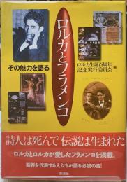 ロルカとフラメンコ　その魅力を語る