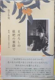 まぼろしの枇杷の葉陰で　祖母、葛原妙子の思い出