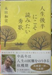 人生後半にこそ読みたい秀歌
