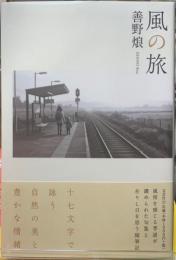 風の旅