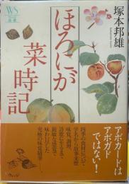 ほろにが菜時記