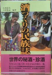 酒づくり民族誌