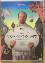 サヴァイヴィング　ライフ　夢は第二の人生　DVD