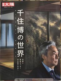 千住博の世界　別冊太陽