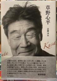 草野心平