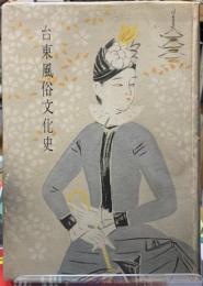 台東風俗文化史