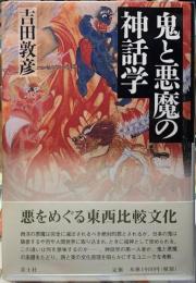 鬼と悪魔の神話学