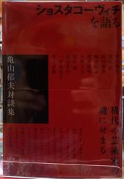 ショスタコーヴィチを語る　亀山郁夫対談集