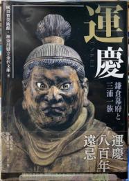 運慶　鎌倉幕府と三浦一族