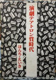 演劇テアトロン賞時代