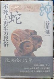 蛇　不死と再生の民俗