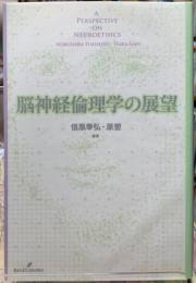 脳神経倫理学の展望