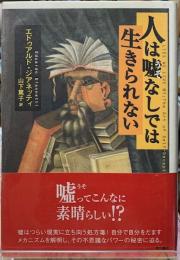 人は嘘な死では生きられない