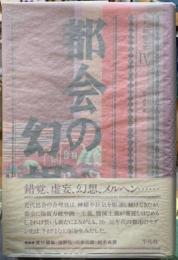 都会の幻想　モダン都市文学Ⅳ