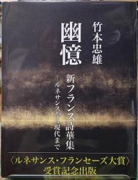 幽憶　新フランス詩華集　ルネサンスから現代まで