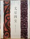 文房四宝　清閑なる時を求めて