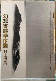 幻想書誌学序説