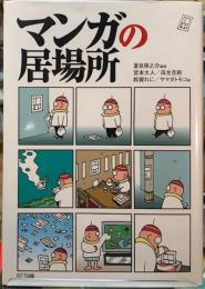 マンガの居場所